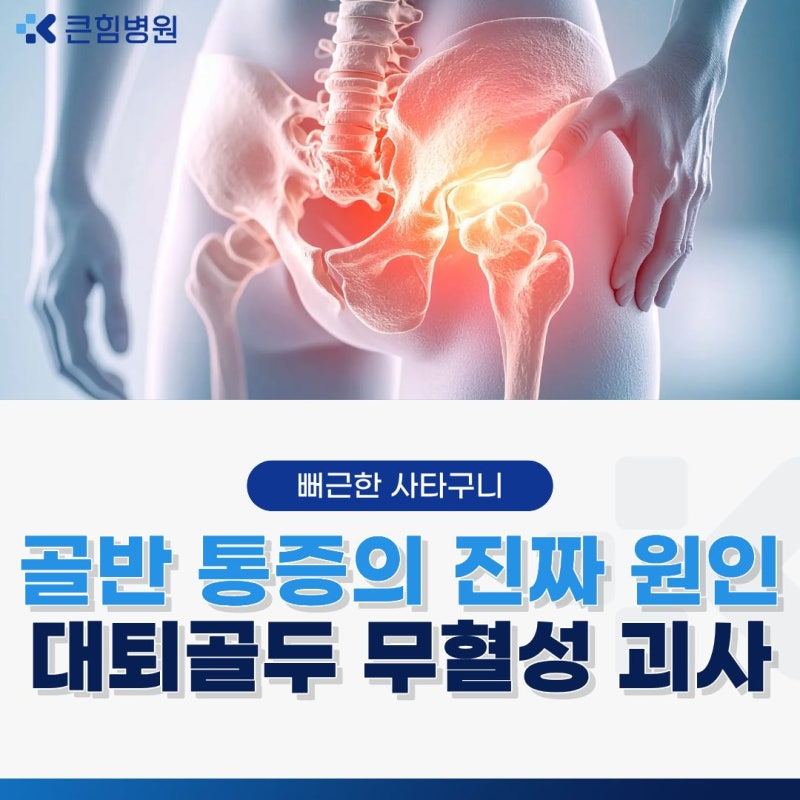 부산 고관절 통증, 골반 통증과 양반다리로 앉기 힘듬 증상이 있다면?