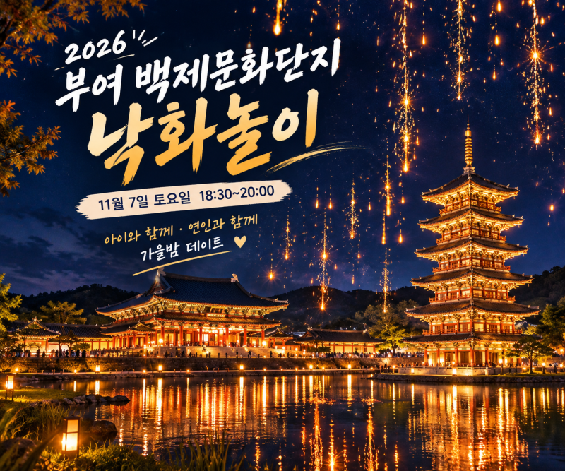 ✨ 2026 부여 백제문화단지 낙화놀이