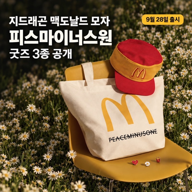 지드래곤 맥도날드 모자 어디 제품? 피스마이너스원 굿즈 3종 출시