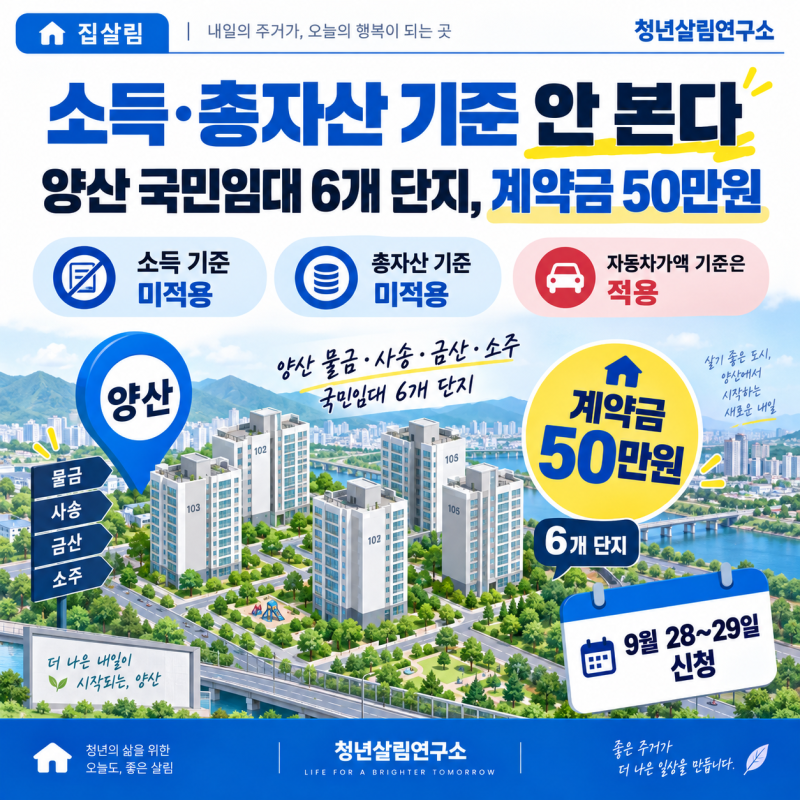 소득·총자산 기준 안 본다｜양산 국민임대 6개 단지, 계약금 50만원