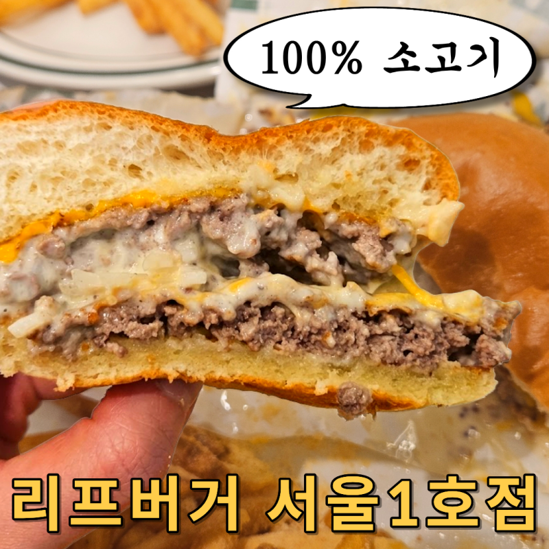 신림역 혼밥 맛집 신림 리프버거