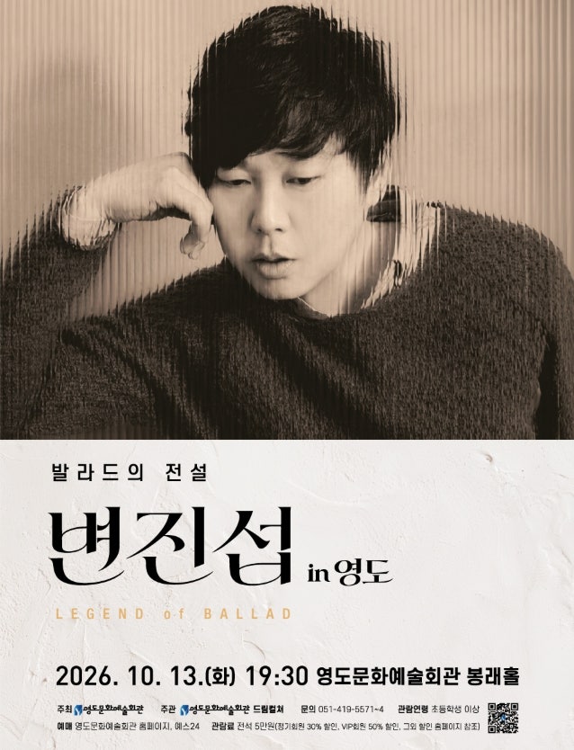 가을에 듣기 좋은 변진섭 추억의 발라드, 부산 영도에서 만난다