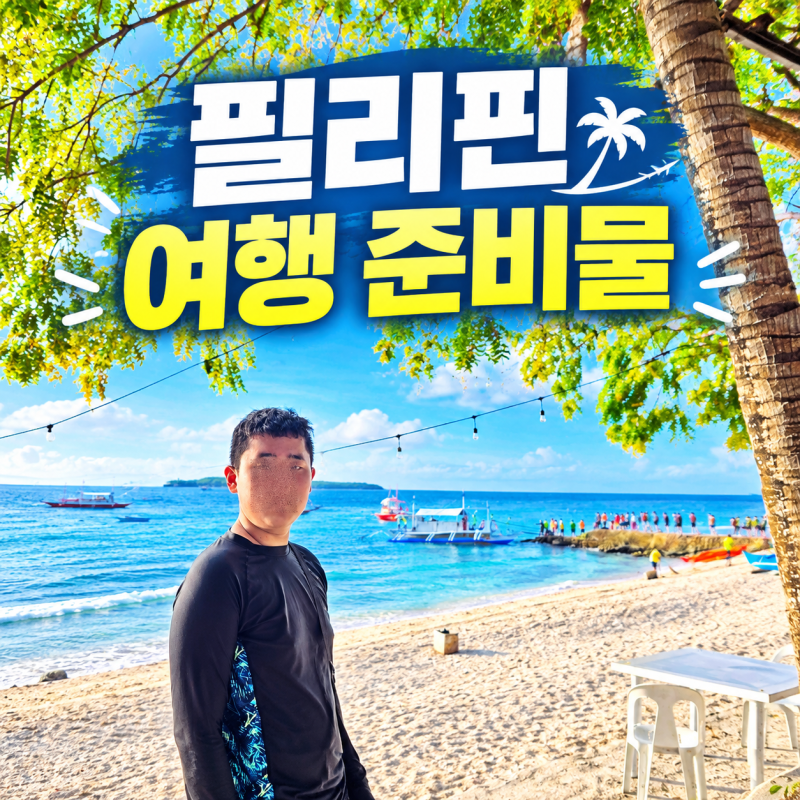 필리핀 여행 준비물 체크리스트 여권·항공권·환전·유심·이심 총정리