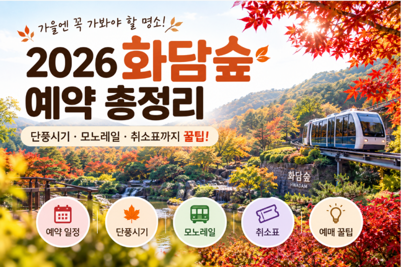 화담숲 예약 총정리｜단풍시기·모노레일·취소표 꿀팁