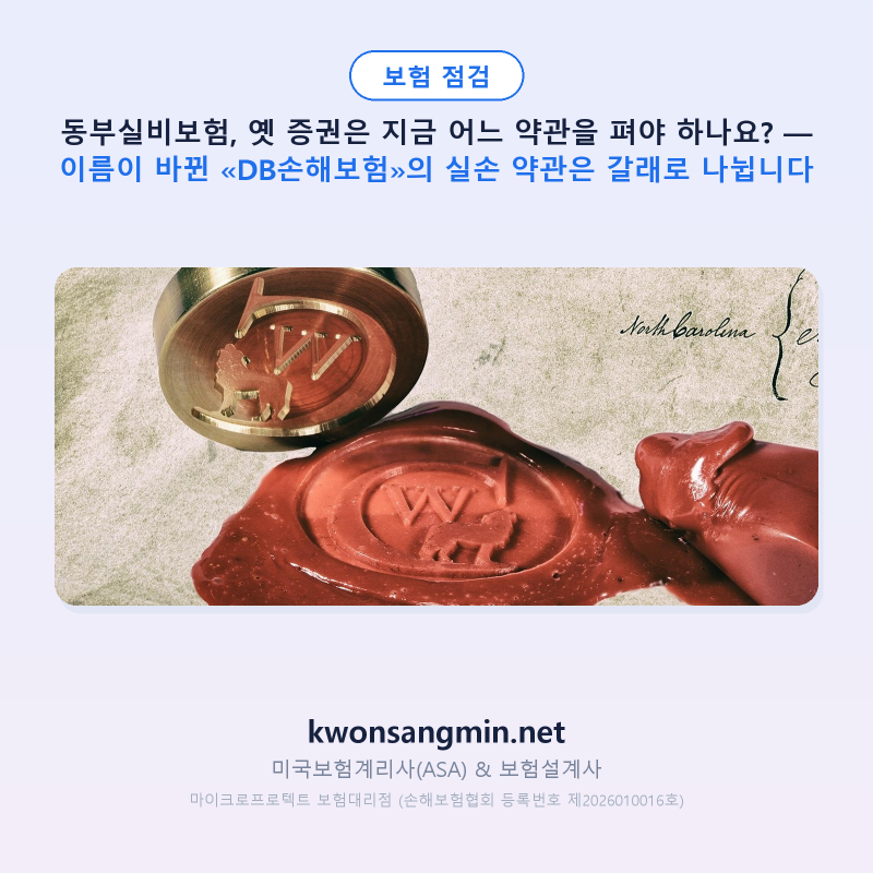 동부실비보험, 옛 증권은 지금 어느 약관을 펴야 하나요? — 이름이 바뀐 «DB손해보험»의 실....