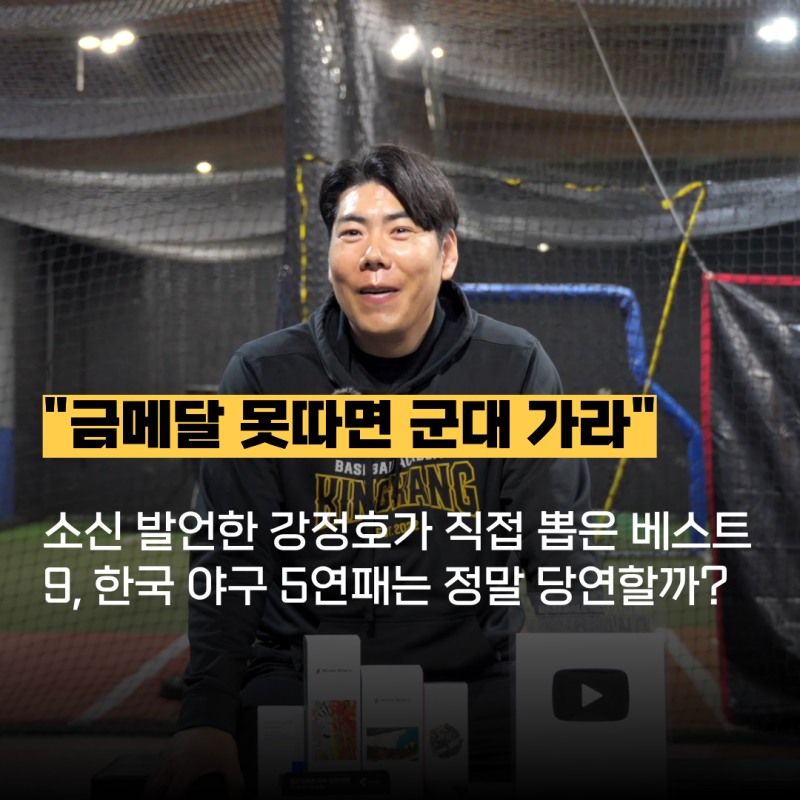 “이 멤버로 금메달 못 따면 군대 가야지” 소신 발언한 강정호가 직접 뽑은 베스트9, 한국 ....