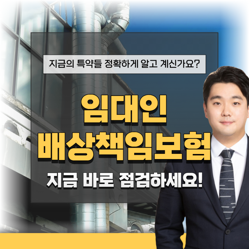임대인배상책임보험 세준집 누수 사고 해결과 A사 추천 설계 총정리