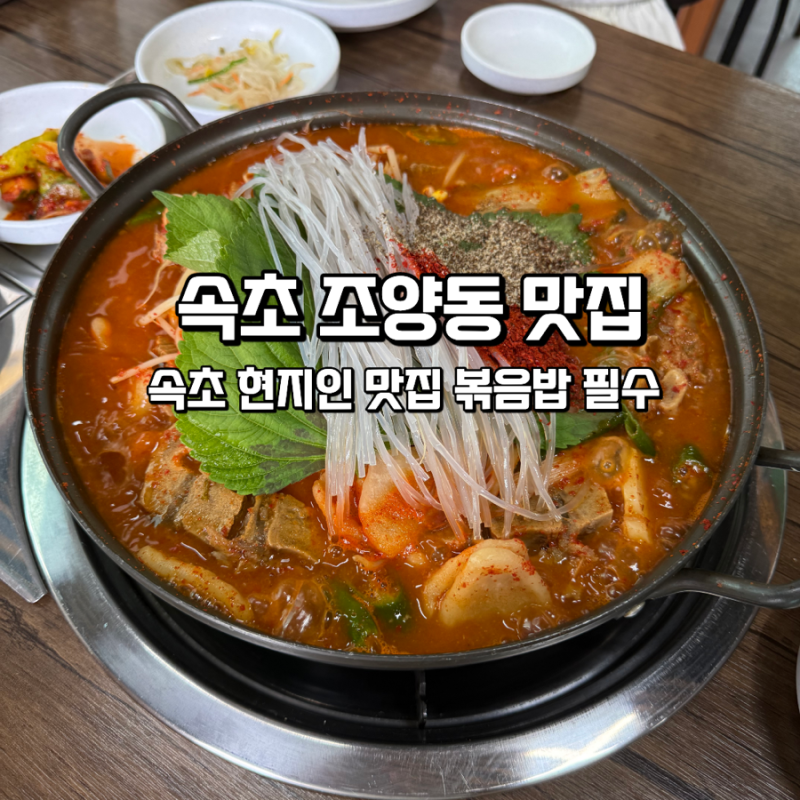 [속초 조양동 맛집] 속초 1박2일 마지막 날 해장 필수 코스! 현지인 추천 감자탕 맛집 '관동집'....