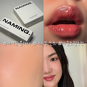 네이밍 가을조합 추천 오버 듀 글로시 립틴트 론 플러피 파우더 블러쉬 카야 가을딥톤 리뷰