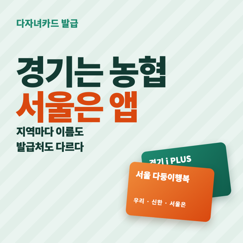 다자녀카드 발급 — 경기도 아이플러스카드는 농협 방문, 서울 다둥이행복카드는 앱으로도