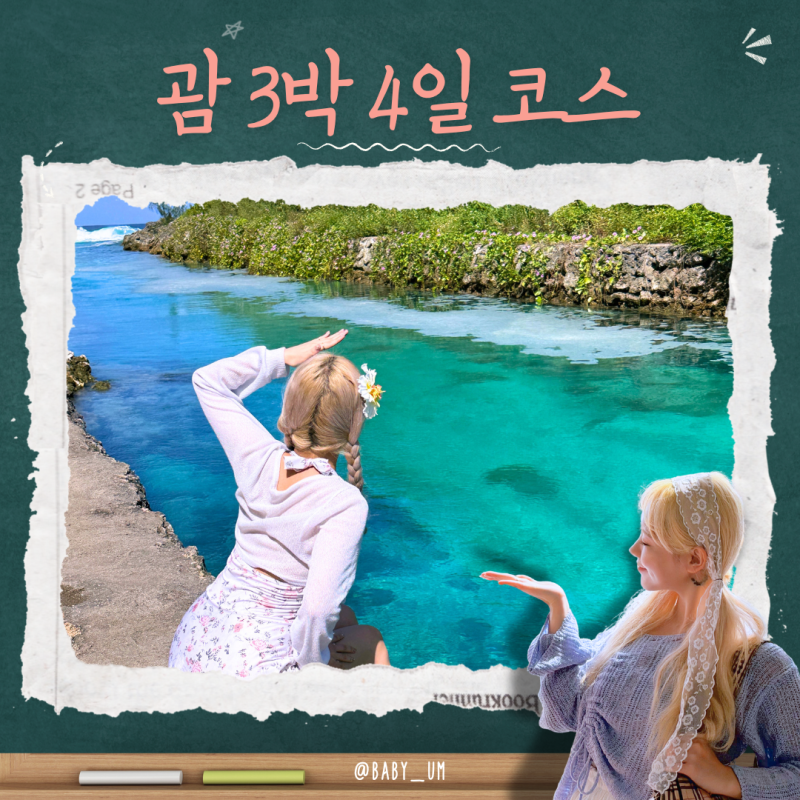여기 망했다고요? 아니던데요! 괌 3박 4일 추천 코스