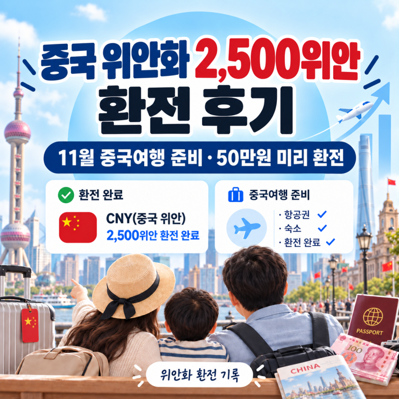 KB국민은행 중국 위안화 환전 후기｜11월 중국여행 준비, 50만원 미리 환전