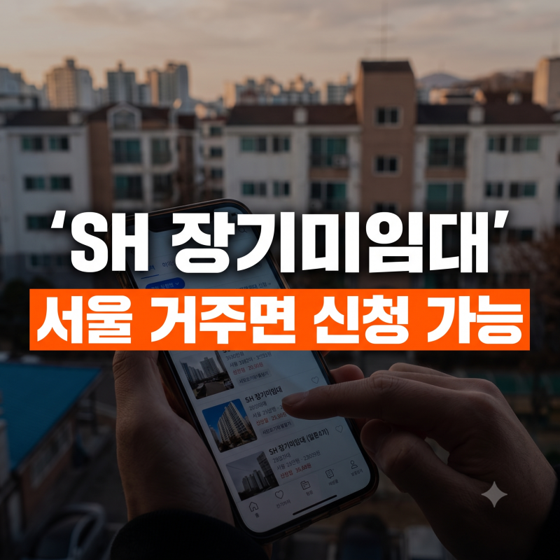 서울 SH 장기미임대 매입임대주택 공고: 소득·자산 제한 없는 473호 신청 방법