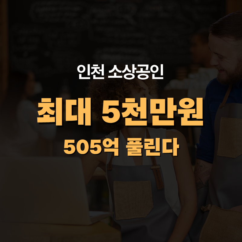 인천 소상공인 최대 5천만원 지원…505억원 경영안정자금 신청 시작