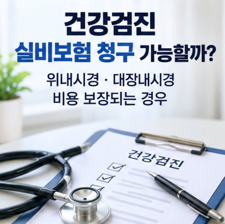 건강검진 실비보험 청구 가능할까? 위내시경·대장내시경 비용 보장되는 경우