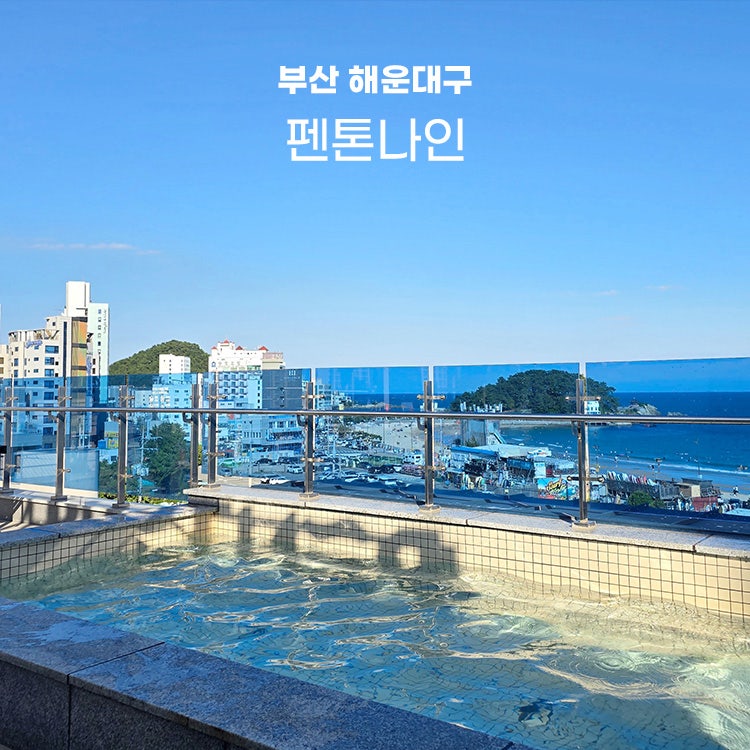 부산 송정 가족숙소 추천 송정해수욕장 오션뷰 수영장 펜션 펜톤나인 2호점