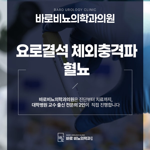 "요로결석 체외충격파 후 혈뇨 나타났어요" ㅡ 쇄석술 이후 반응