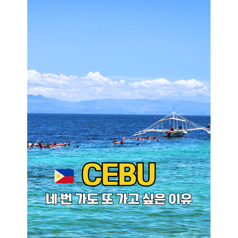 필리핀 세부여행 가볼만한곳 추천 네 번 다녀온 세부 자유여행