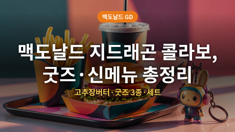 맥도날드 지디 콜라보 (+굿즈, 신메뉴, 세트,굿즈출시예정일)