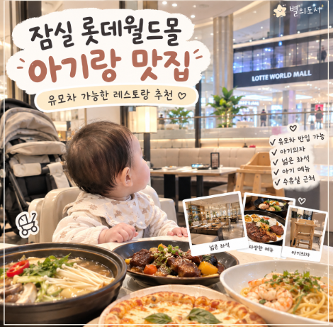 잠실 롯데월드몰 아기와 가기 좋은 레스토랑 추천｜유모차 반입 가능한 식당