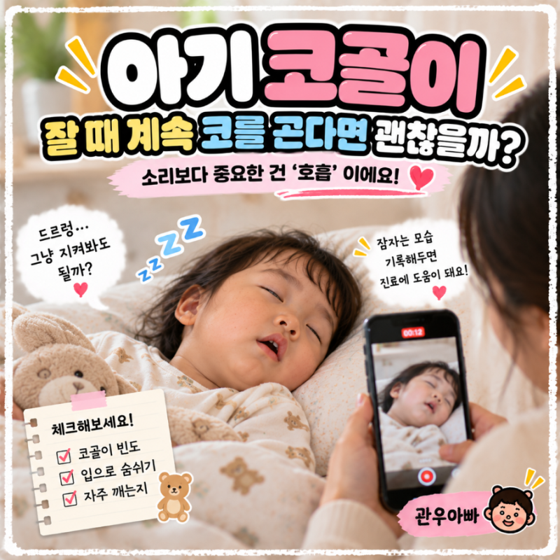 아기 코골이｜잘 때 계속 코를 곤다면 그냥 지켜봐도 될까?
