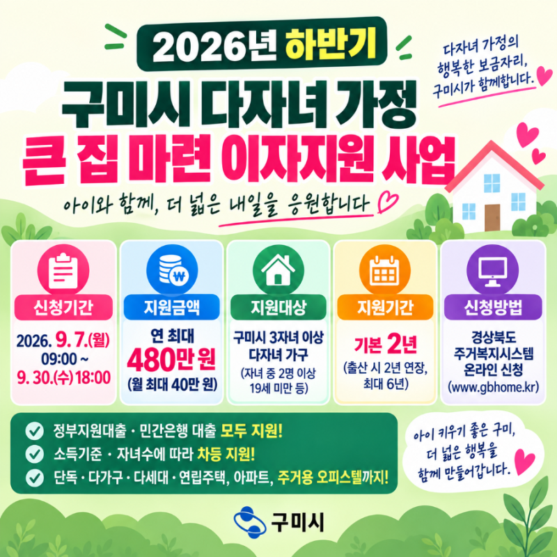 「2026 구미시 다자녀 지원｜주택구입 대출이자 최대 480만원, 신청조건 총정리」