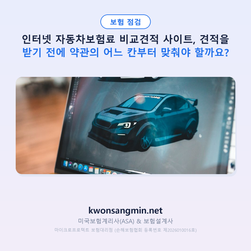 인터넷 자동차보험료 비교견적 사이트, 견적을 받기 전에 약관의 어느 칸부터 맞춰야 할까요....