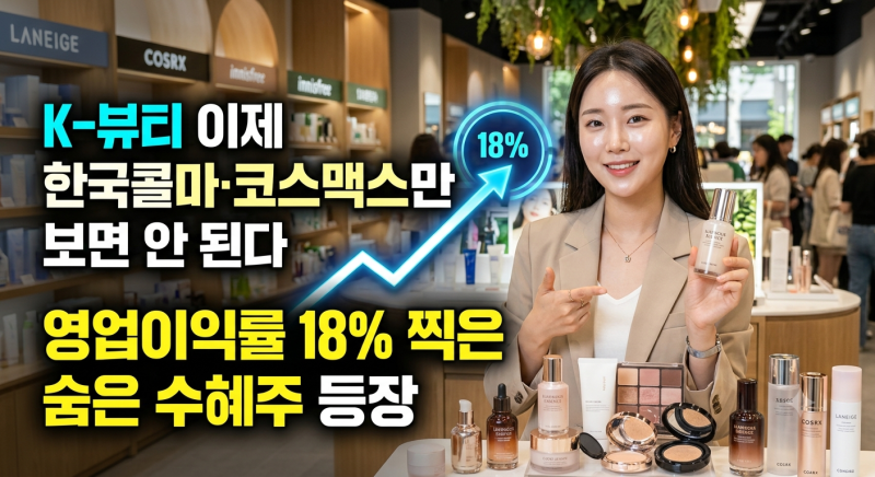 K-뷰티 이제 한국콜마·코스맥스만 보면 안 된다…영업이익률 18% 찍은 숨은 수혜주 등장
