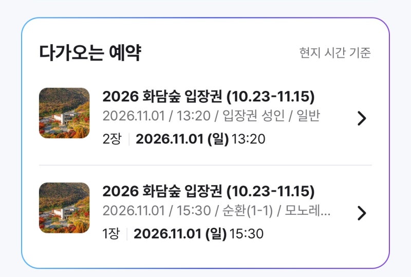 화담숲 예약 성공 후기｜11월 1일 예매 성공 썰 + 모노레일까지 성공!