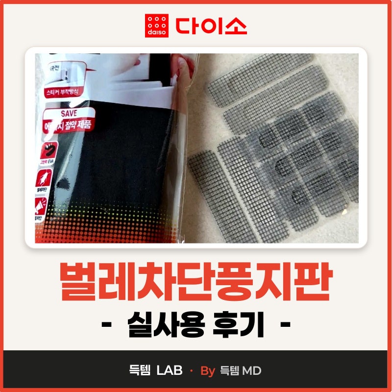 다이소 문풍지 매장가격, 제품정보 및 풍지판 벌레차단 사용후기!
