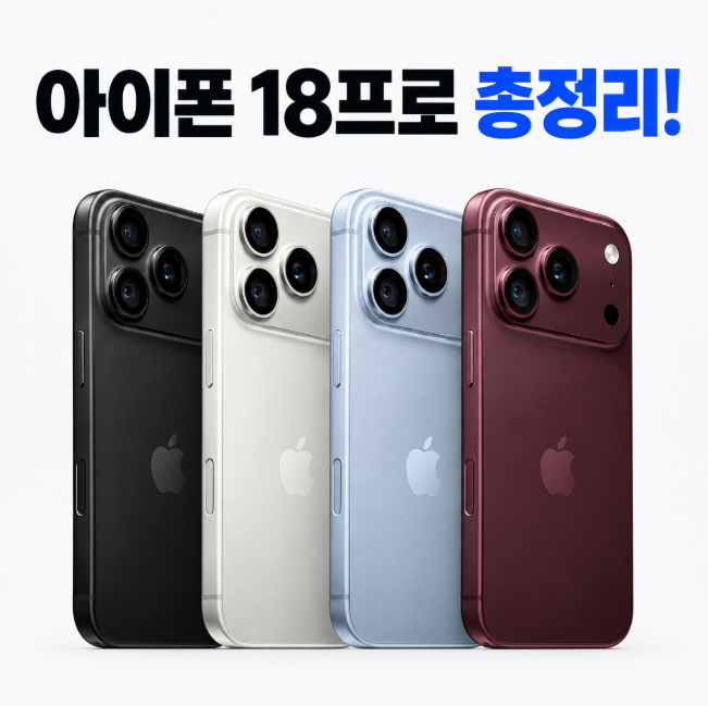 아이폰 18 프로·아이폰 듀오 총정리, 가격과 출시일 , 다른 아이폰 중고시세는?