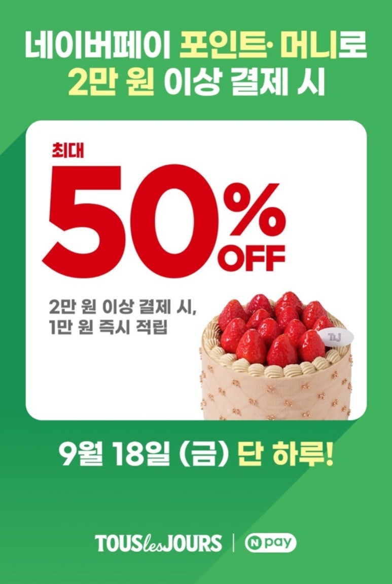 뚜레쥬르 50% 할인 2만원 결제하고 1만원 돌려받기, 9월 18일 단 하루