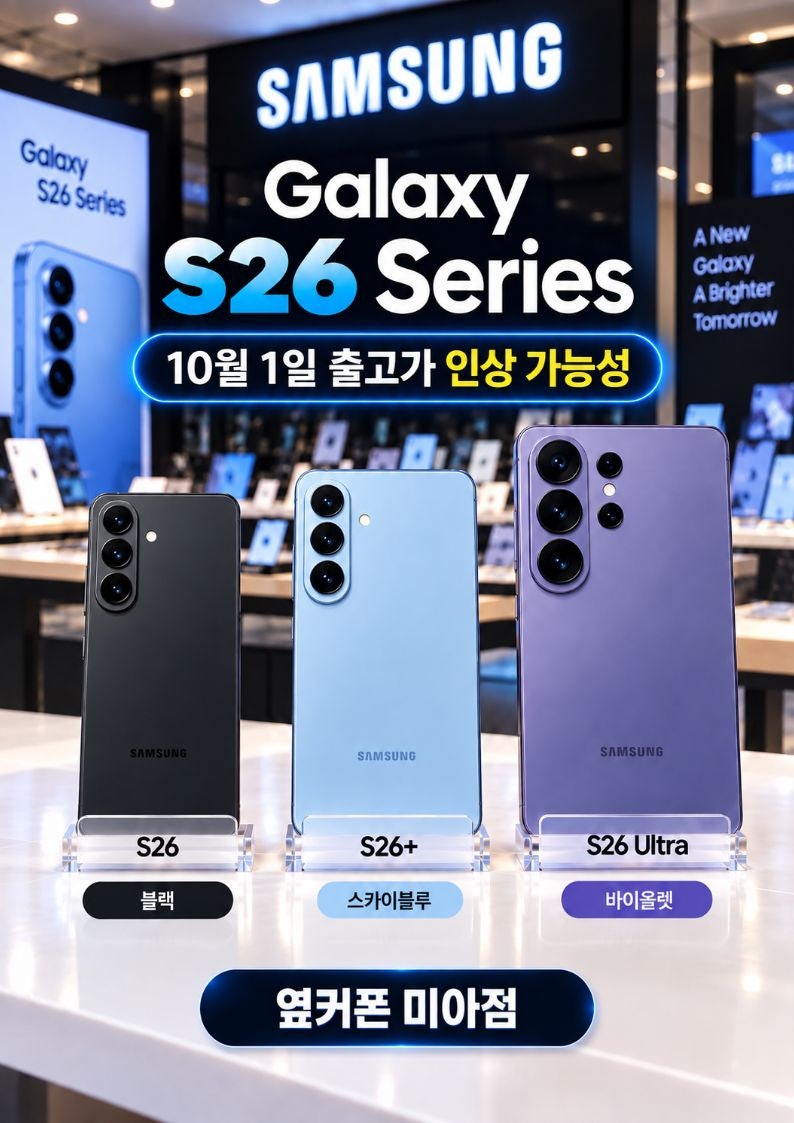 갤럭시 S26 가격 또 오른다? 10월 출고가 14만9600원 인상 가능성