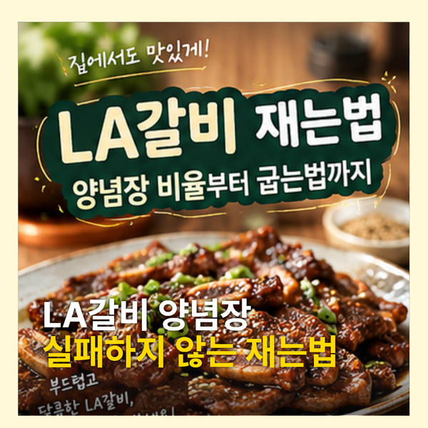 LA갈비 재는법 양념장 비율부터 맛있게 굽는법까지
