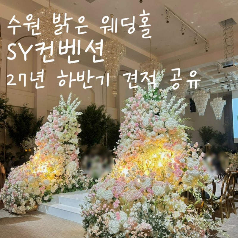 수원 웨딩홀 에스와이SY컨벤션 27년 하반기 견적 공유, 영통 밝은홀 추천, 당일 계약 혜택 (대....