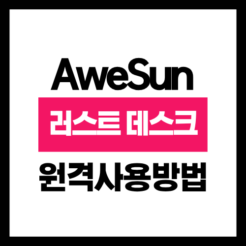 러스트 데스크 원격방법 사용 및 가격은? 무료 원격 제어 프로그램 대안까지