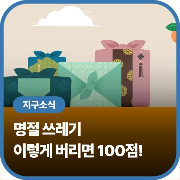 명절 쓰레기, 이렇게 버리면 100점!