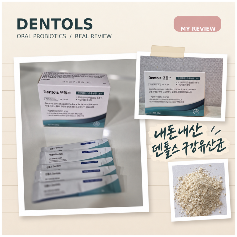 덴톨스구강유산균 잇몸건강 구강관리 영양제