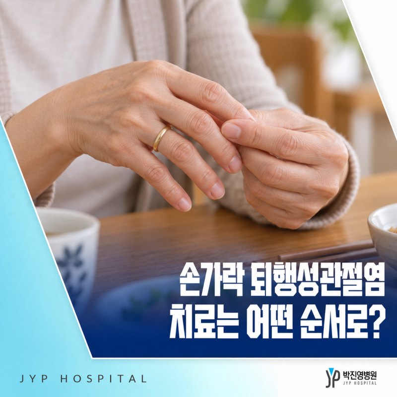반지가 안 들어갈 만큼 마디가 굵어졌다면? 손가락 퇴행성관절염 치료 순서