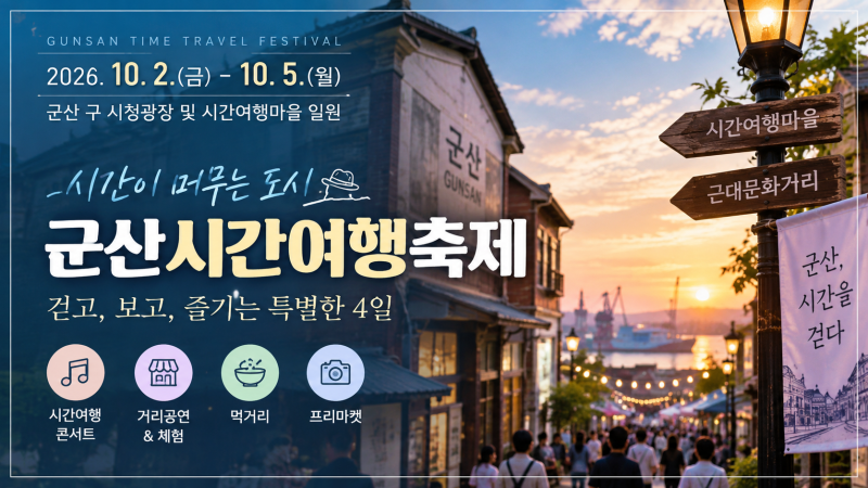 군산시간여행축제 10월 열린다, 시간여행콘서트 출연진 누구?