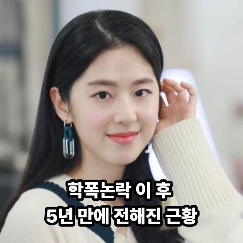 ‘학폭 의혹’ 후 자취 감춘 박혜수, 11년 소속사까지 떠났다…지금 뭐하나 봤더니