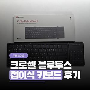 크로셀 블루투스 접이식 키보드 후기, 폴드8·아이폰 듀오랑 찰떡
