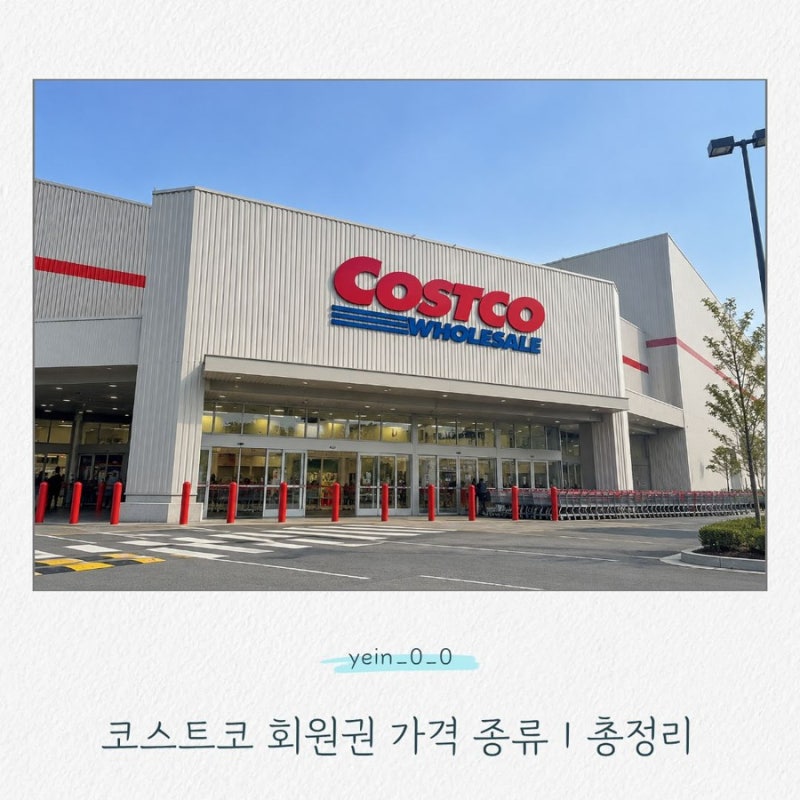 코스트코 회원권 가격·종류 총정리｜연회비, 가족카드, 갱신, 환불까지