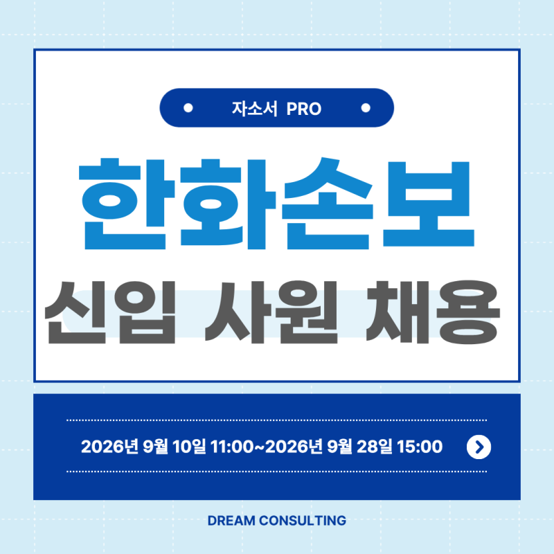 [~9/28 마감] 2026년 하반기 한화손해보험 신입사원 채용, 직무별 자기소개서 문항부터 다르게 ....