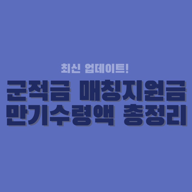 장병내일준비적금 만기수령액 계산법 (군적금 매칭지원금 완벽 정리)