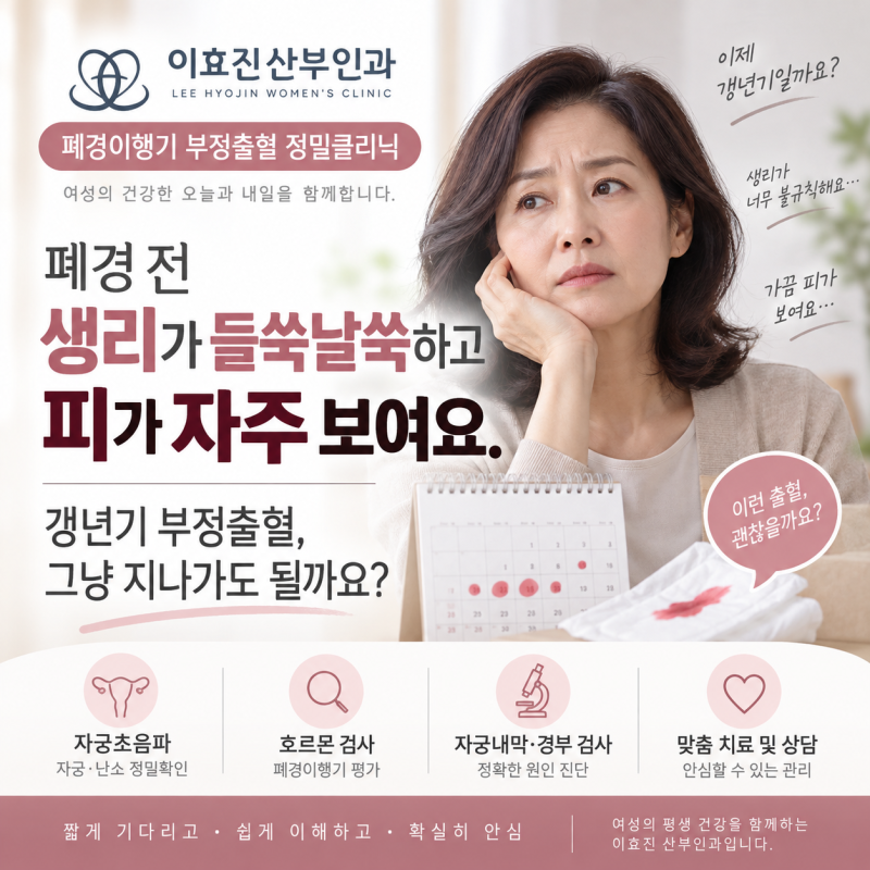 서초구 산부인과 폐경 전 생리가 들쑥날쑥하고 피가 자주 보여요 갱년기 부정출혈, 그냥 지....