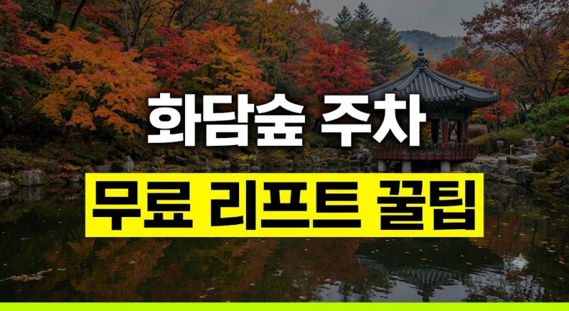 화담숲 주차장 무료주차 위치별 팁부터 리프트로 입구까지 가는법 완벽정리