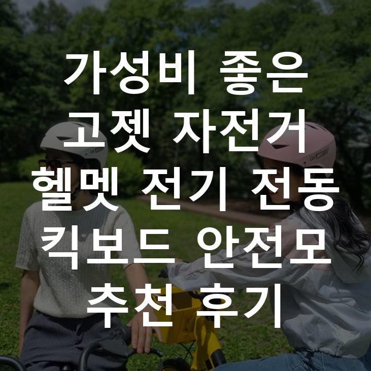 가성비 좋은 고젯 자전거 헬멧 전기 전동 킥보드 안전모 추천 후기
