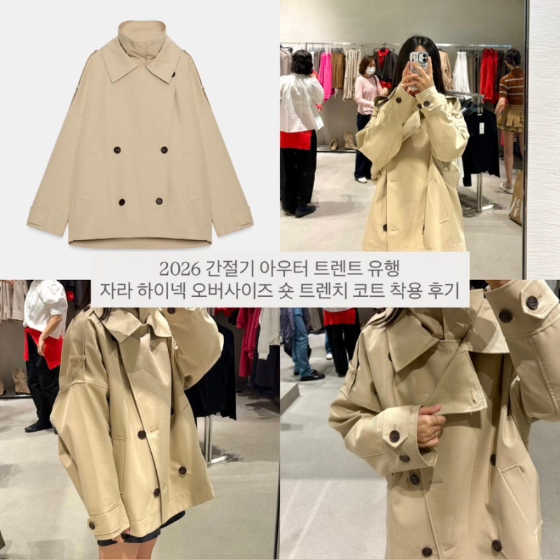 2026 간절기 아우터 트렌드 ZARA 자라 하프 트렌치 착용 후기