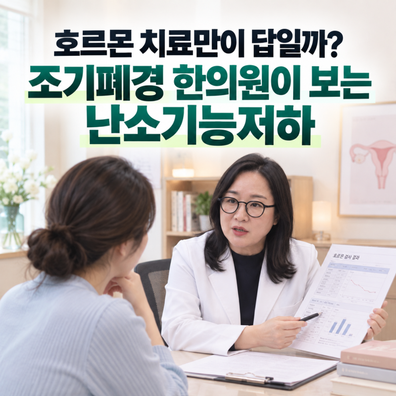 호르몬 치료만이 답일까, 조기폐경 한의원이 보는 난소기능저하